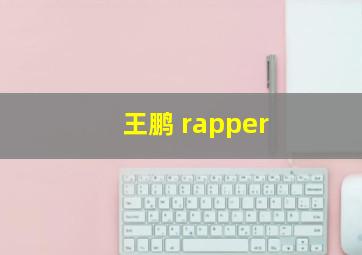 王鹏 rapper